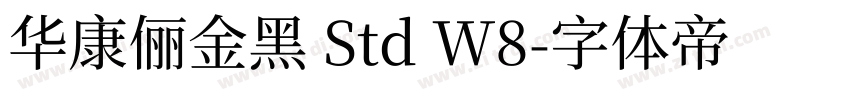 华康俪金黑 Std W8字体转换